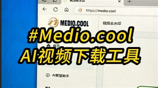 这个AI视频下载工具，你得会呀，你想下载的它都支持，国内外高清视频一键无水印下载。