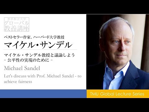 マイケル・サンデル教授と議論しよう～公平性の実現のために～ マイケル・サンデル氏 Michael Sandel
