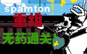 【优质DR同人】spamton重组无药通关！（暴力线）