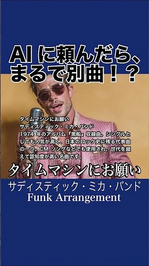 タイムマシンにお願い / サディスティック・ミカ・バンド【AI Cover】【FUNK大胆アレンジ】ショート動画