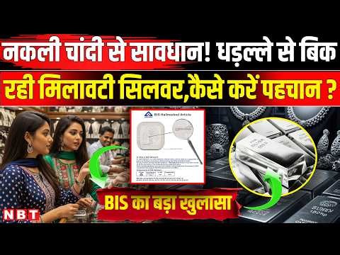 Gold Silver Rate Today: असली चांदी कैसे पहचानें? ज्वेलर्स की चालाकी से ऐसे बचें | Gold Silver Price