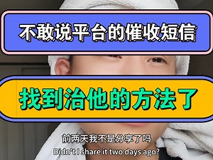 不敢说平台的催收短信，找到治它的方法了