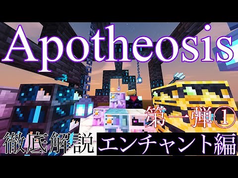 【マイクラmod】エンチャント追加modのApotheosisを日本語で解説 ～第一弾～ ①エンチャント編