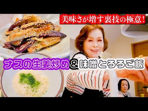 Emiko Kaminuma's Quick and Easy Idea Menu [Stir-fried Eggplant with Ginger] [Miso Tororo Rice] ~I...