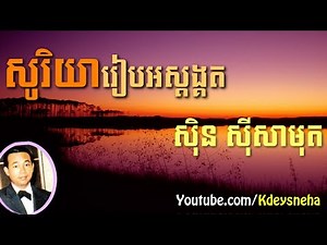 Sinn Sisamouth Khmer Song ▶ Soriya Reab Ors Sdong Kut