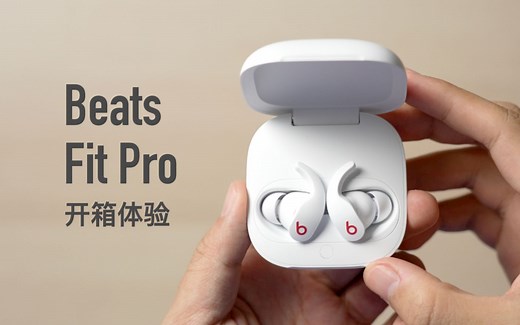 Beats Fit Pro开箱：这就是运动版AirPods Pro