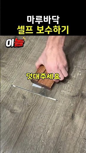 마루바닥 셀프 보수