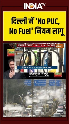 No Petrol No Pollution Certificate Delhi | दिल्ली में 'No PUC, No Fuel' नियम लागू #viral #delhi