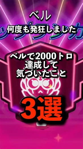 ベルで2000トロ達成して気づいたこと3選 #brawlstars #ブロスタ