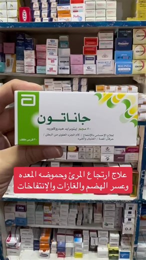 علاج ارتجاع المرئ وحموضه المعده وعسر الهضم والغازات والإنتفاخات#fypシ #fypシ゚viral #الصيدلي #الصيدلية #تريند #تريند_التيك_توك #اكسبلور #اكسبلورexplore #beforeandafter #الغازات #الغازات_الانتفاخات #ارتجاع_المرئ #حموضه #حموضه_معده #حموضه_المعدة #عسر_الهضم #ارتجاع_المريء
