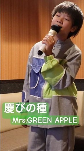 【12歳】慶びの種【Mrs.GREEN APPLE 】カラオケ【一発録り】