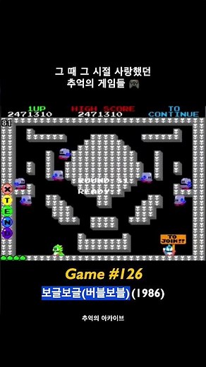 🎮 [추억의 게임 126] 보글보글 (Bubble Bobble) 🦖🫧