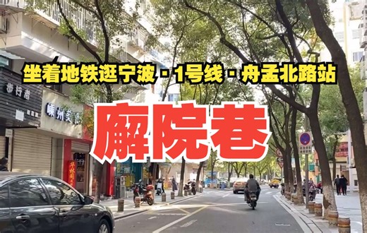 宁波江东一条名字有点复杂的小巷子，廨院巷的由来你知道吗？