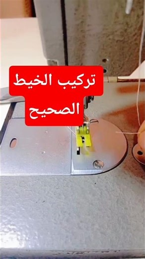 خطأ واحد يخرب الخياطة🧵تركيب خيط الماكينة بطريقة صحيحة #تعلم_الخياطة #خياطة #تفصيل #sewing #shorts