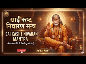 साई कष्ट निवारण मंत्र |Sai Kasht Nivaran Mantra For Remove All obstacles and Troubles ￼||SaiArchana|