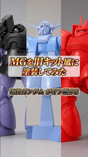 【ガンプラ塗装】ジオン軍のMGを旧キット風の塗装に仕上げたら懐かしさ半端ない！Part２【AI検証】 #ガンプラ #ガンダム #gundam #塗装 #gunpla