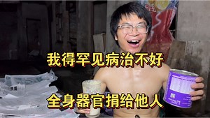 我把自己的器官全捐了，钱也捐了，传递善意发光发热！