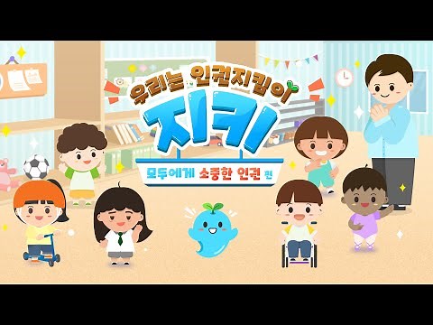 우리는 인권지킴이 지키(모두에게 소중한 인권편)