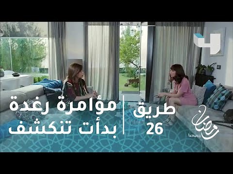 مسلسل طريق - حلقة 26 - مؤامرة رغدة والخادمة بدأت تتكشف