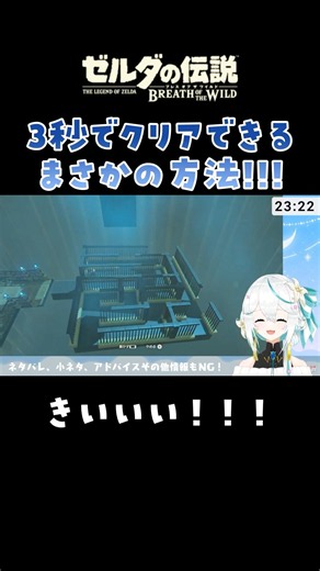 A surprising method to complete it in one go! The shrines in Breath of the Wild were so much fun!...