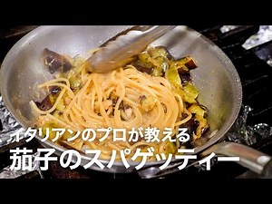 イタリアンシェフが教える「シチリア風 茄子のスパゲッティー」【イタリアンプロ養成講座 vol.169】