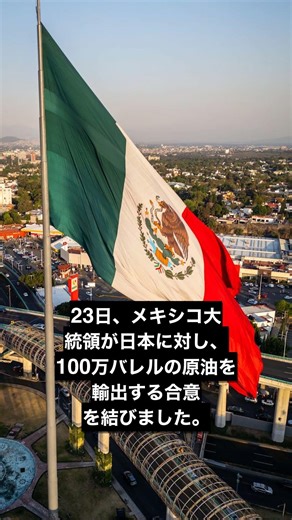 メキシコ大統領、日本に100万バレルの原油輸出、経済影響、何が今後の最大焦点になるのか｜60秒解説