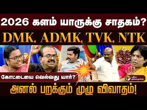2026 களம் யாருக்கு சாதகம்?DMK, ADMK, TVK, NTK..அனல் பறக்கும் முழு விவாதம்! | OPEN TALK | PTD
