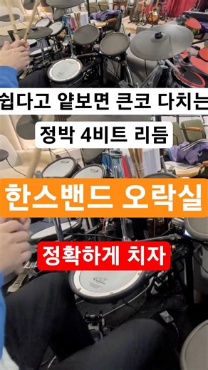 한스밴드 오락실 박자 이탈 금지 🚫 드럼 4비트 칼박자 챌린지
