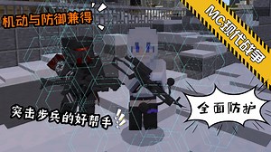 得此一件，保你无虞！提供最全面的防护！网易MC优质科技护盾模组！质量还真不错！适合跟朋友PVP的时候为自己增加胜算，Pve也不错_游戏热门视频