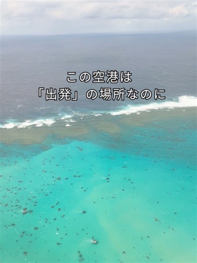 この島を離れて行くひとへの「メッセージ」#宮古島 #下地島空港 #17エンド#旅立ちの日に #気づきの時間 #宮古中毒