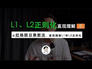 “L1和L2正则化”直观理解(之一)，从拉格朗日乘数法角度进行理解