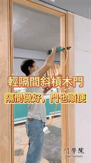 【各行各業來學門】輕隔間斜槓木門 #門學院 #門框教父 #體驗課程 #技術斜槓