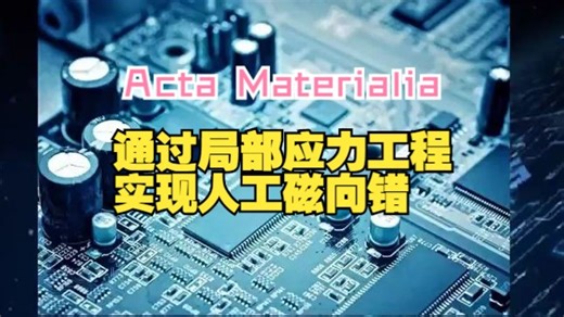 Acta Materialia | 通过局部应力工程实现人工磁向错