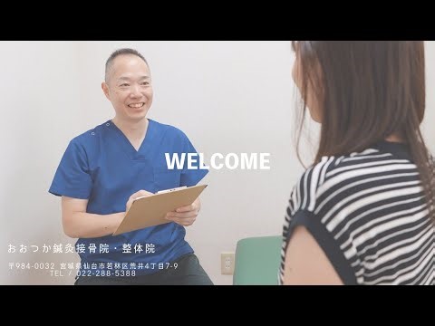 おおつか鍼灸接骨院・整体院 ルート治療 仙台市 若林区 4K