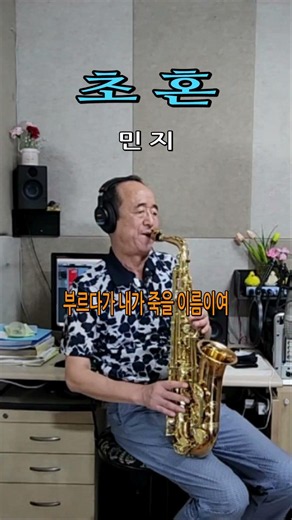 초혼 (민지)// 알토 색소폰, Alto Saxophone, 장병찬 Cover #saxophonemusic