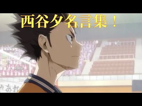 【ハイキュー!!】西谷夕名言集！かっこいい！（1期〜4期）〈心にしみる声〉