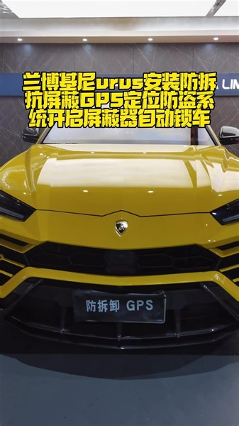 兰博基尼安装防拆抗屏蔽GPS定位防盗系统，开启屏蔽器自动锁车，换卡、抠卡、干扰锁车报警到手机。