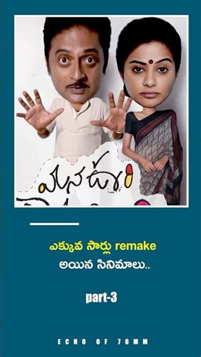 🚨ఎక్కువ సార్లు Remake అయిన మన Indian films ఇవే బాబాయ్...| part-3 || viral video |…