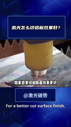 How to ensure the cutting effect of fiber laser cutting machine on aluminum plate #lasercutting
