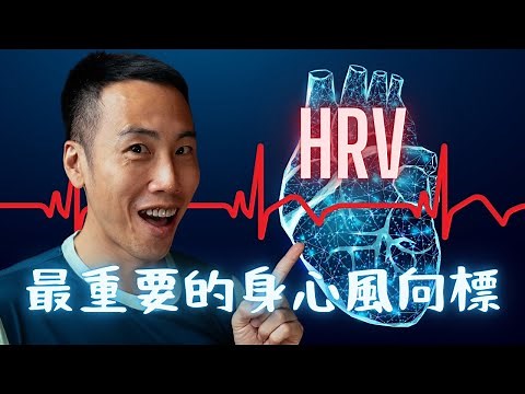 弄懂 HRV（心率變異度），讓訓練更有效率，維持身心平衡，避免過度訓練