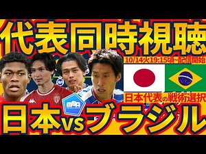 【日本代表vsブラジル代表│強化試合同時視聴配信】歴史上初勝利へ…！&W杯への複数戦術テストはどれだけできるか？！