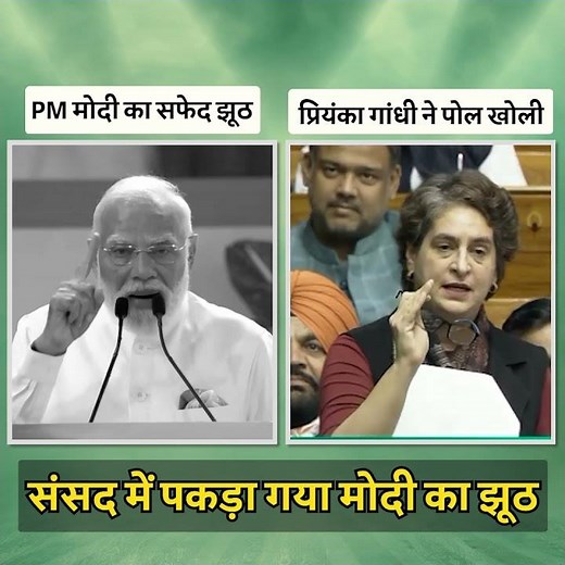 संसद में पकड़ा मोदी का झूठ!