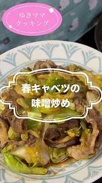 春キャベツの味噌炒め