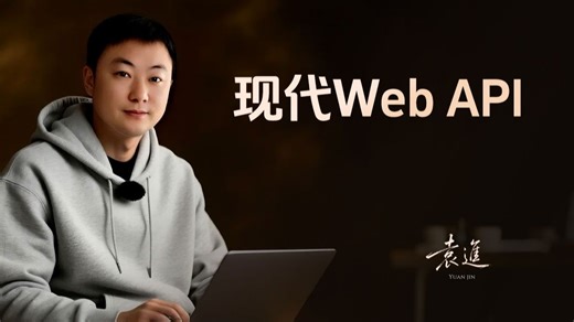 现代Web API【渡一教育】