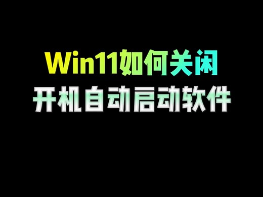 10秒教会你如何设置软件的开机自启动！！ #电脑知识 #电脑技巧#桌面美化 #开机启动项设置 #干货分享