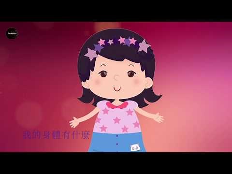 Chinese Nursery Rhymes: My Body song– Cantonese 我的身體- 粵語兒歌