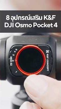 8 อุปกรณ์เสริมตัวเก่งสำหรับ DJI Osmo Pocket 4 และ Pocket 3