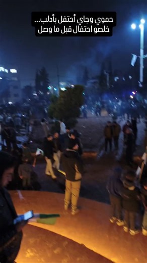 ‎عبود الوايلي‎ on Instagram‎: "#ادلب #احتفال تحرير سوريا حمص حماة طرطوس اللاذقية"‎