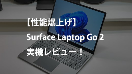 【性能爆上げ】Surface Laptop Go 2実機レビュー！