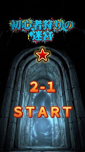 【初心者狩りの迷宮 エリア２-１】#選択ゲーム #死にゲー #トレジャーハンター #game